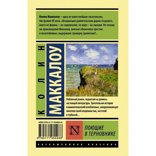 Роман Маккалоу К. Поющие в терновнике купить,NaN