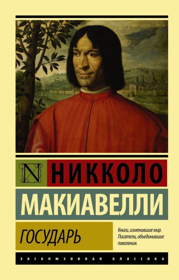Философия Макиавелли Н. Государь. О военном искусстве купить,NaN