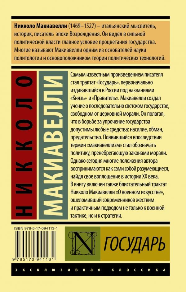 Философия Макиавелли Н. Государь. О военном искусстве купить,NaN