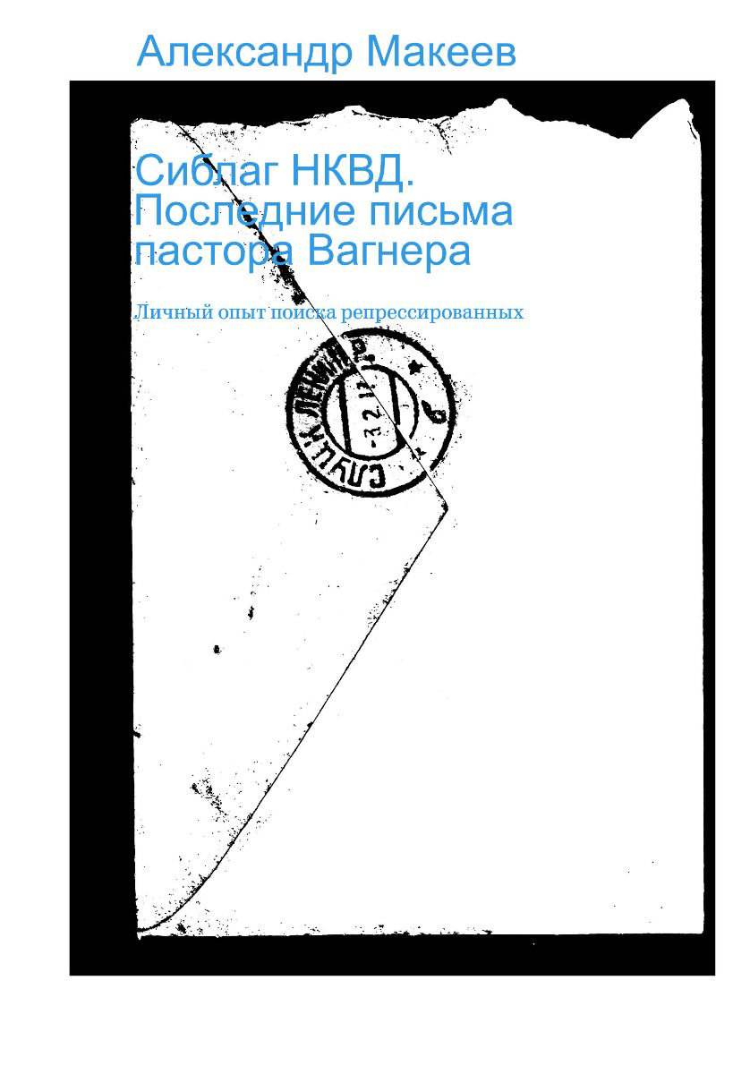 История Макеев А. В. Сиблаг НКВД. Последние письма пастора Вагнера купить,NaN