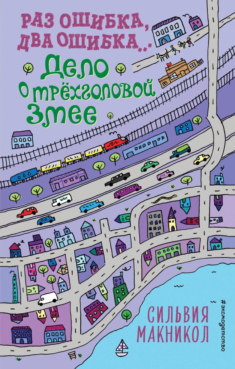 Детская литература Макникол С. Раз ошибка, два ошибка. Дело о трёхголовой змее #3 купить,NaN