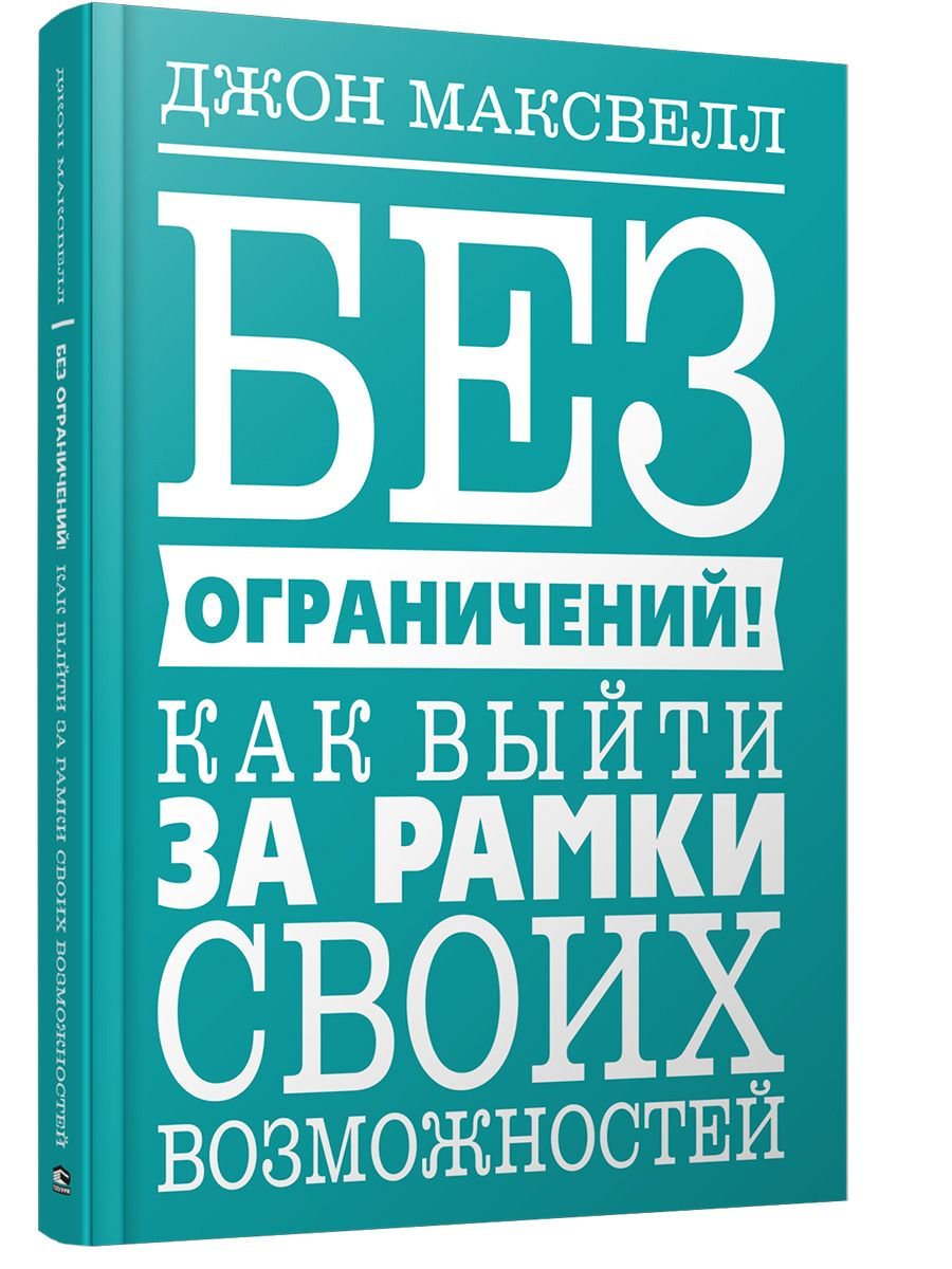 Психология Максвелл Дж. Без ограничений купить,NaN