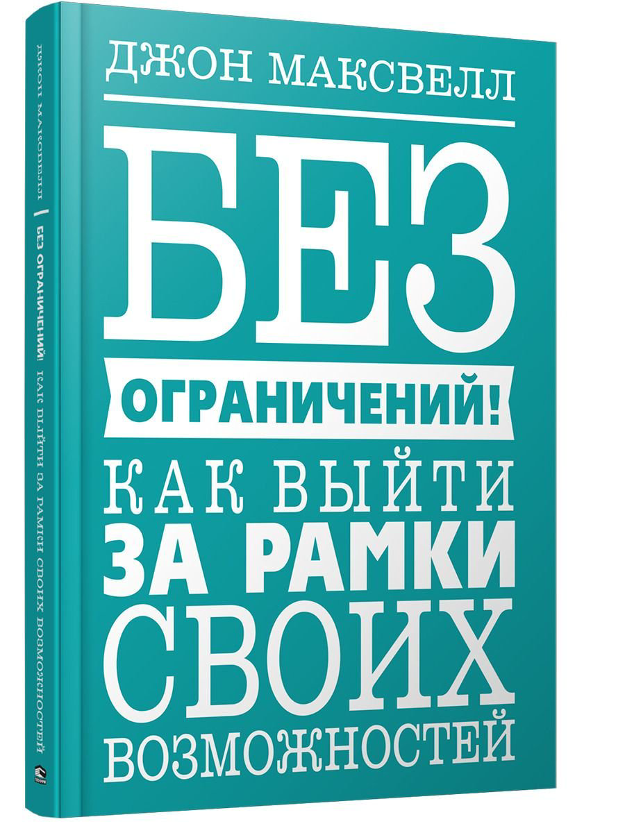 Психология Максвелл Дж. Без ограничений купить,NaN