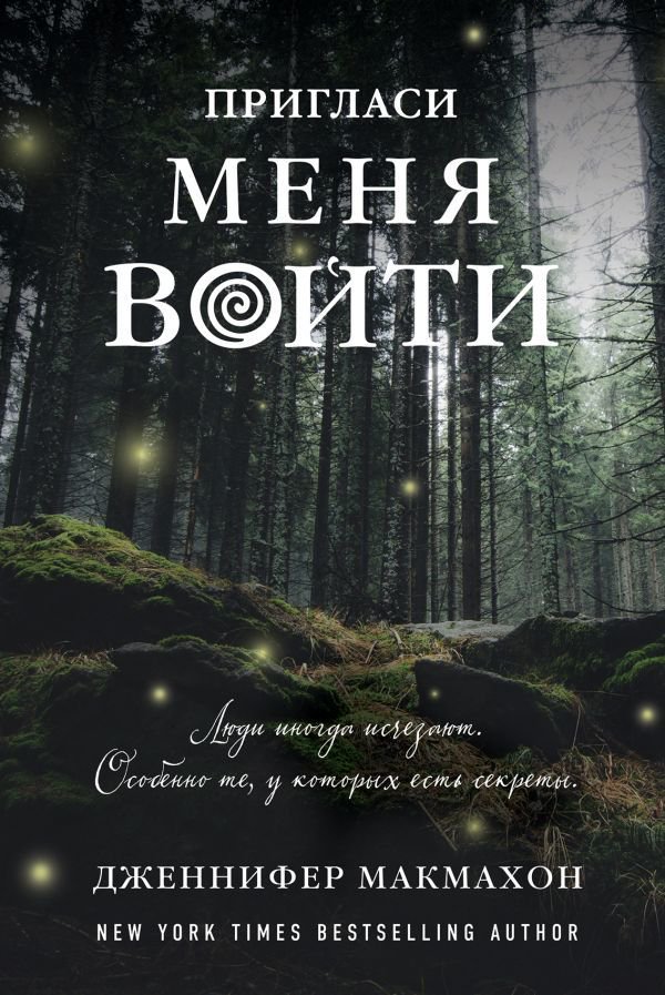 Художественная литература Макмахон Дж. Пригласи меня войти купить,NaN
