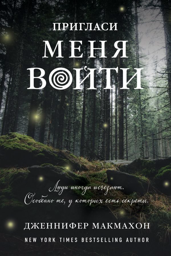 Художественная литература Макмахон Дж. Пригласи меня войти купить,NaN