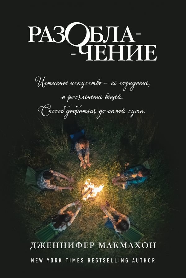 Художественная литература Макмахон Дж. Разоблачение купить,NaN