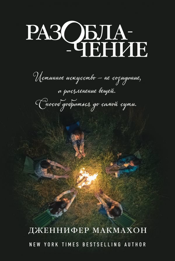 Художественная литература Макмахон Дж. Разоблачение купить,NaN