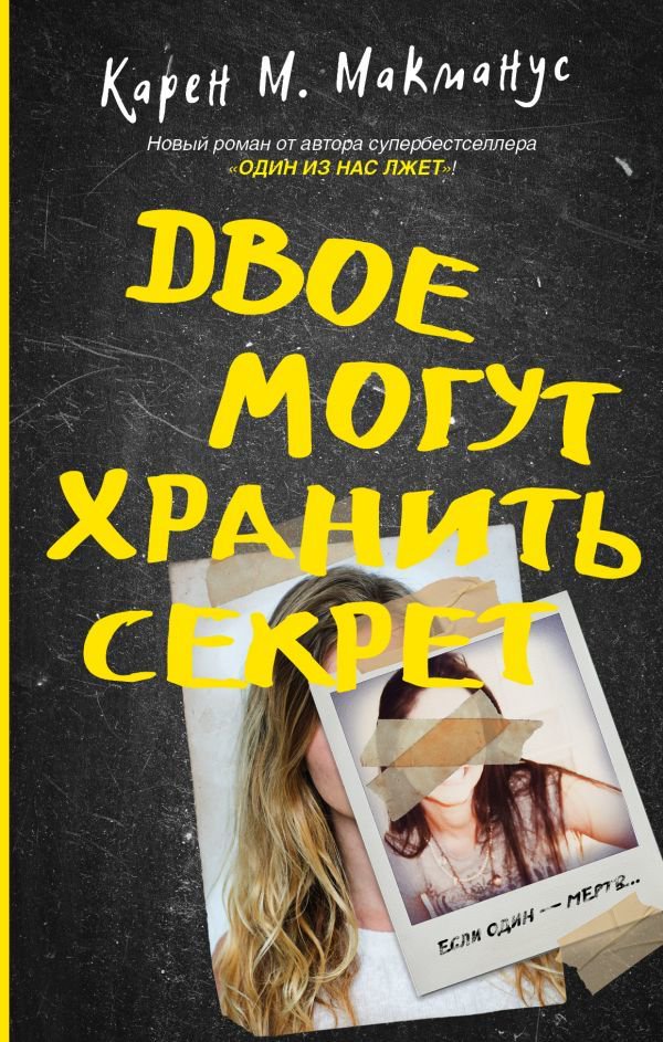 Современная проза Макманус К. Двое могут хранить секрет купить,NaN