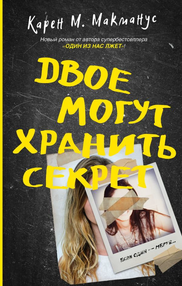 Современная проза Макманус К. Двое могут хранить секрет купить,NaN
