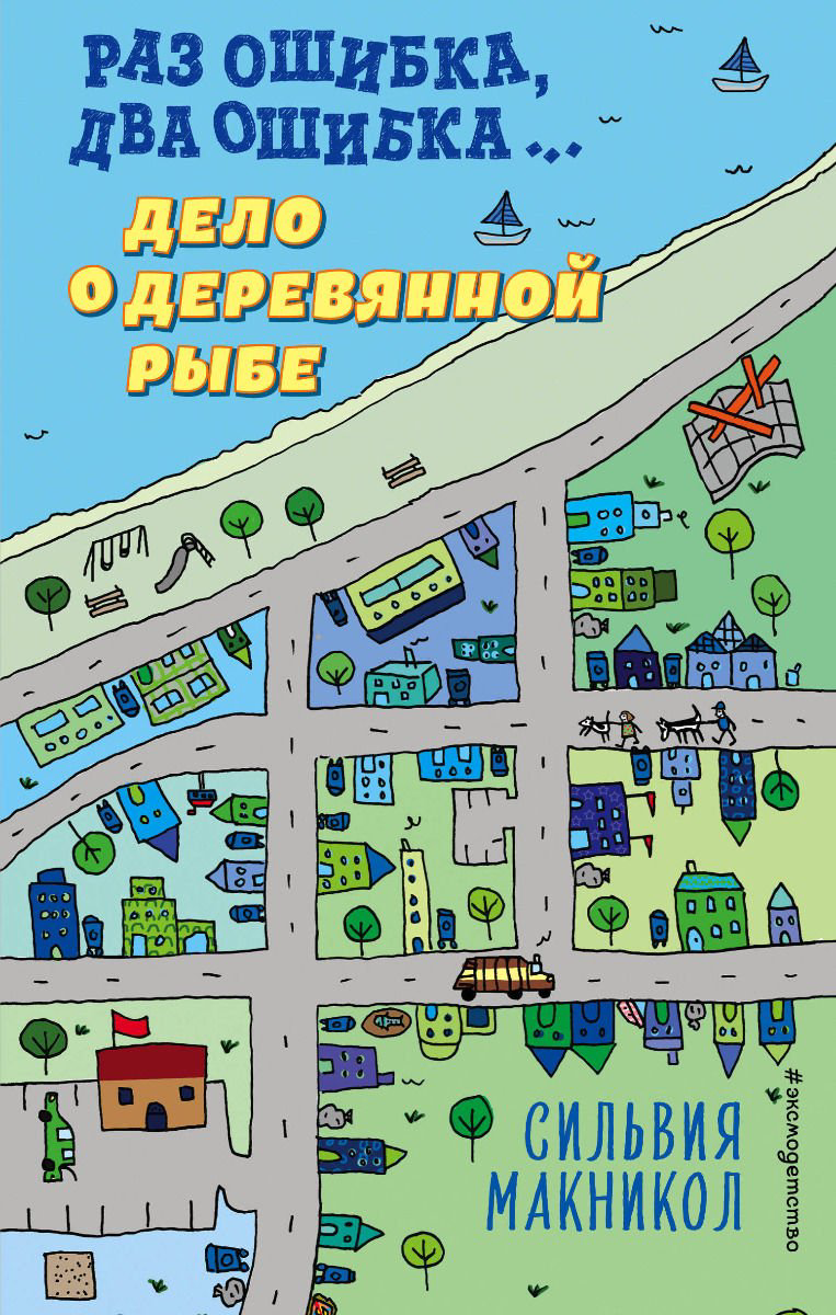 Детская литература Макникол С. Раз ошибка, два ошибка. Дело о деревянной рыбе #2 купить,NaN