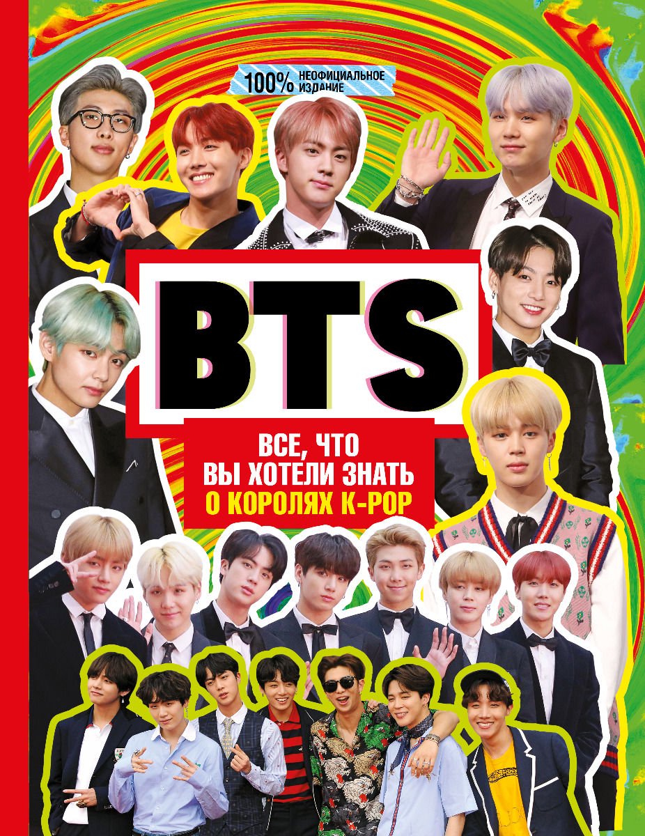 Культура Маккензи М. BTS. Все, что вы хотели знать о королях K-pop купить,NaN