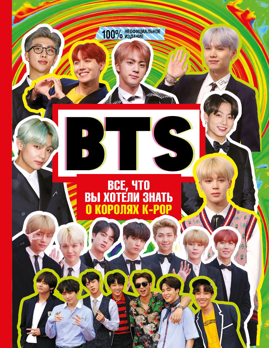Культура Маккензи М. BTS. Все, что вы хотели знать о королях K-pop купить,NaN