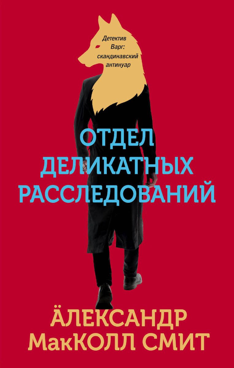 Художественная литература МакКолл Смит А. Отдел деликатных расследований купить,NaN