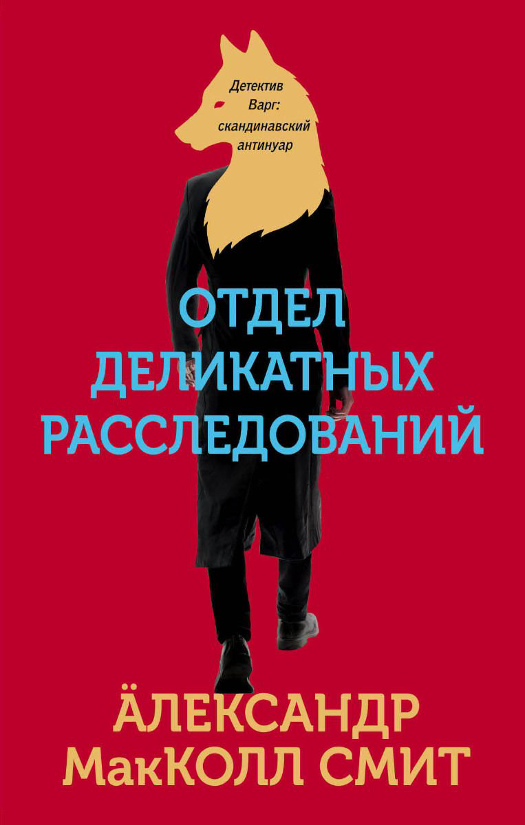 Художественная литература МакКолл Смит А. Отдел деликатных расследований купить,NaN