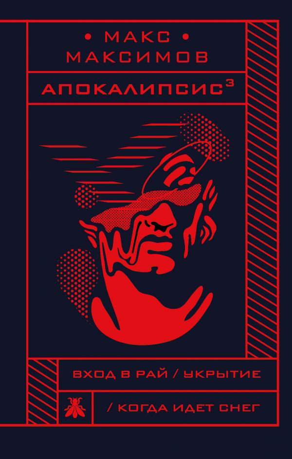 Художественная литература Максимов М. Апокалипсис³ купить,NaN