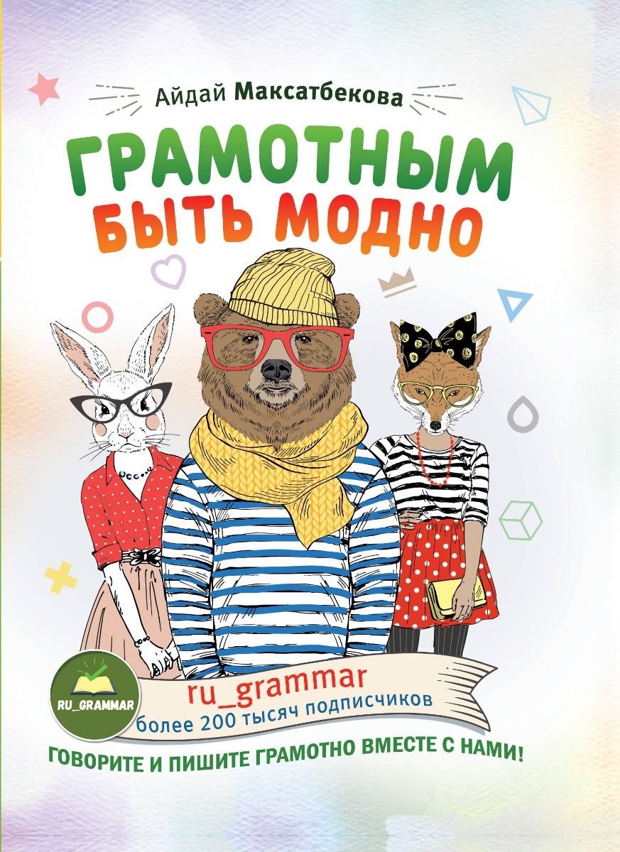 Учебная литература Максатбекова А. М. Грамотным быть модно купить,NaN
