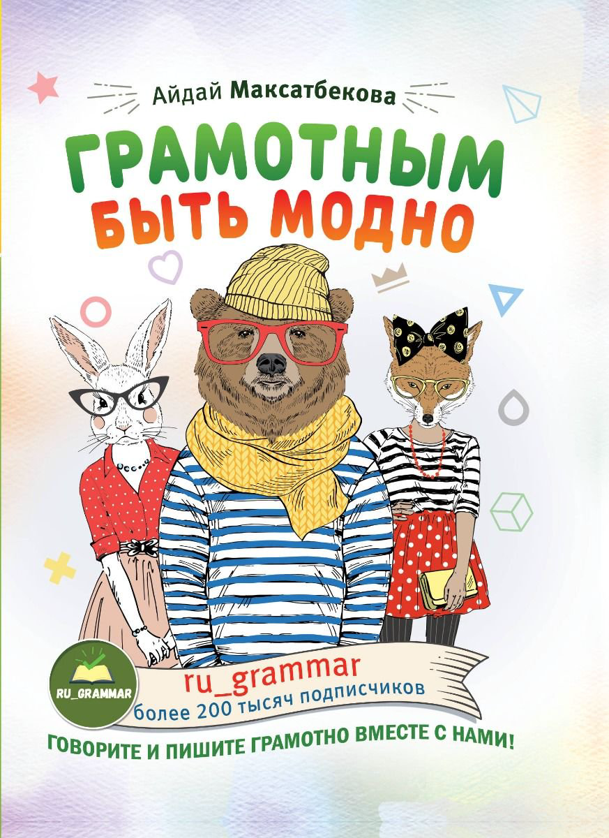 Учебная литература Максатбекова А. М. Грамотным быть модно купить,NaN