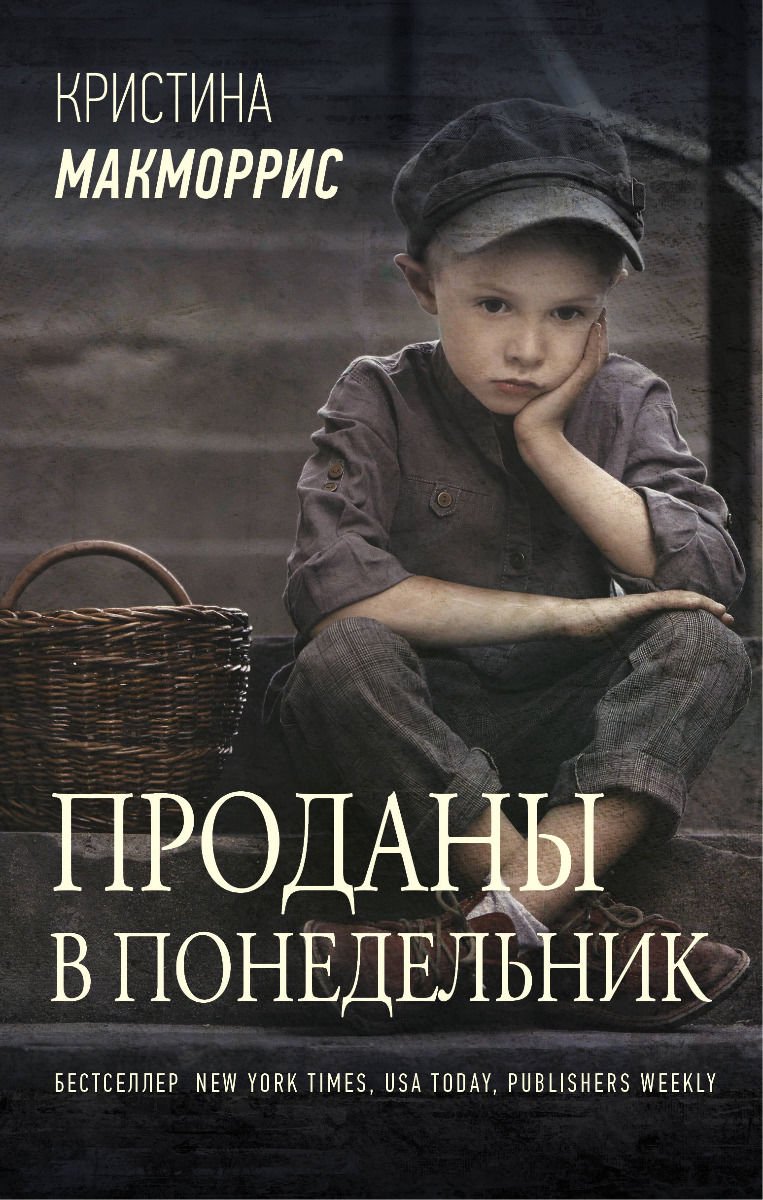 Современная проза Макморрис К. Проданы в понедельник купить,NaN