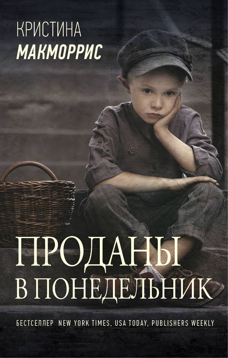 Современная проза Макморрис К. Проданы в понедельник купить,NaN