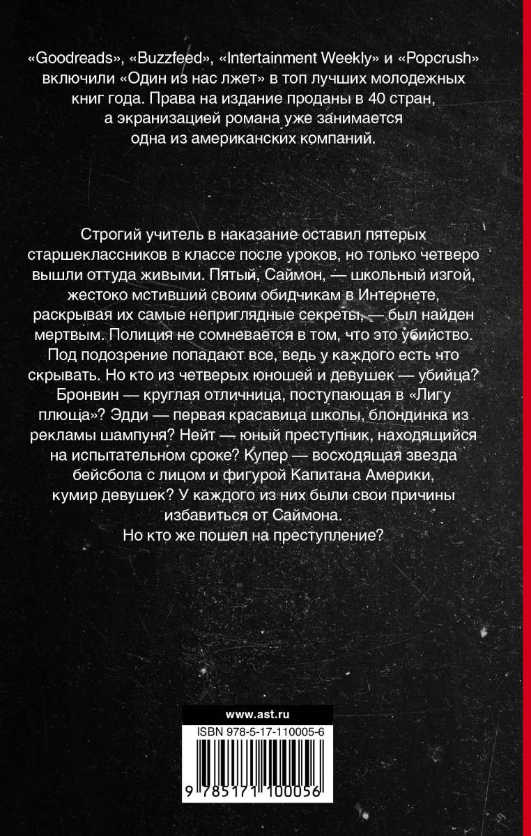 Современная проза Макманус К. Один из нас лжет купить,NaN
