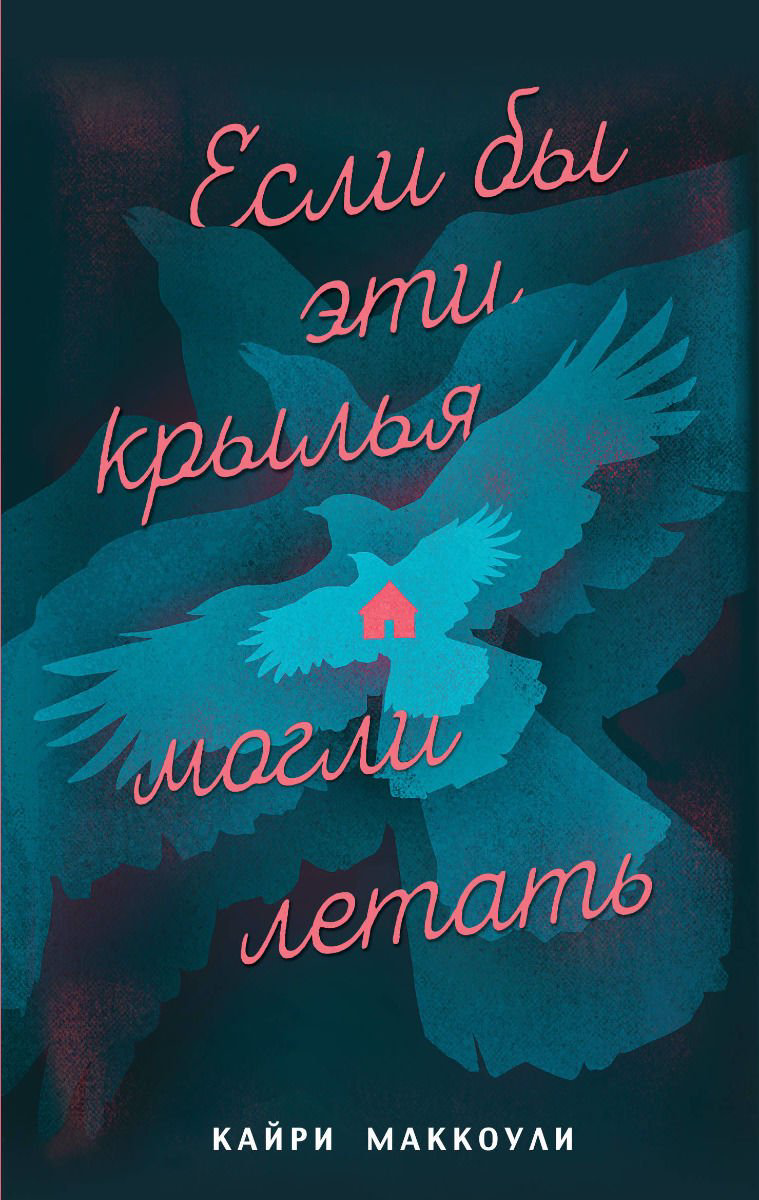 Художественная литература МакКоули К. Если бы эти крылья могли летать купить,NaN