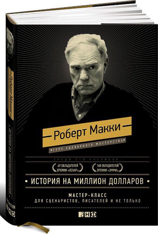 Культура Макки Р. История на миллион долларов: мастер-класс для сценаристов, писателей и не только купить,NaN