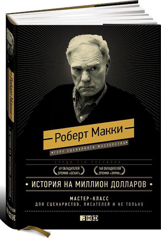 Культура Макки Р. История на миллион долларов: мастер-класс для сценаристов, писателей и не только купить,NaN