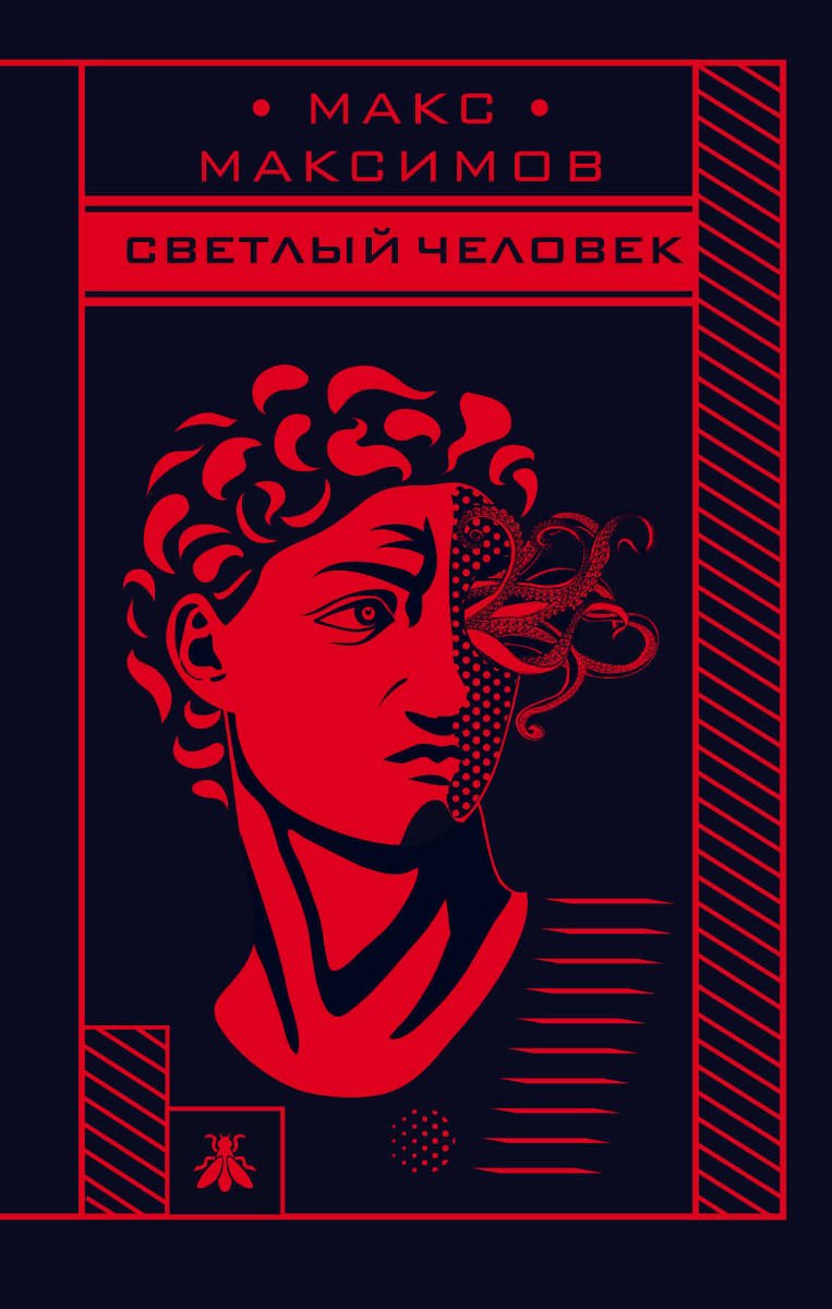 Художественная литература Максимов М. Светлый человек купить,NaN