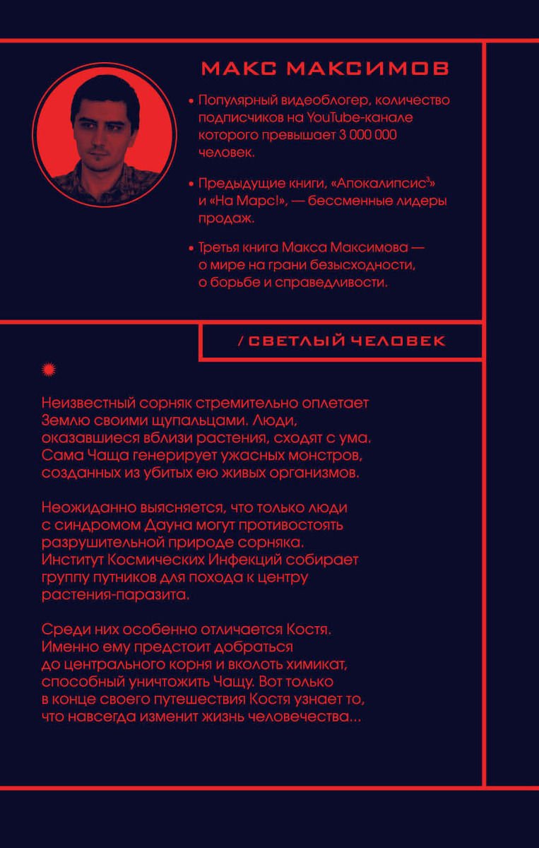 Художественная литература Максимов М. Светлый человек купить,NaN