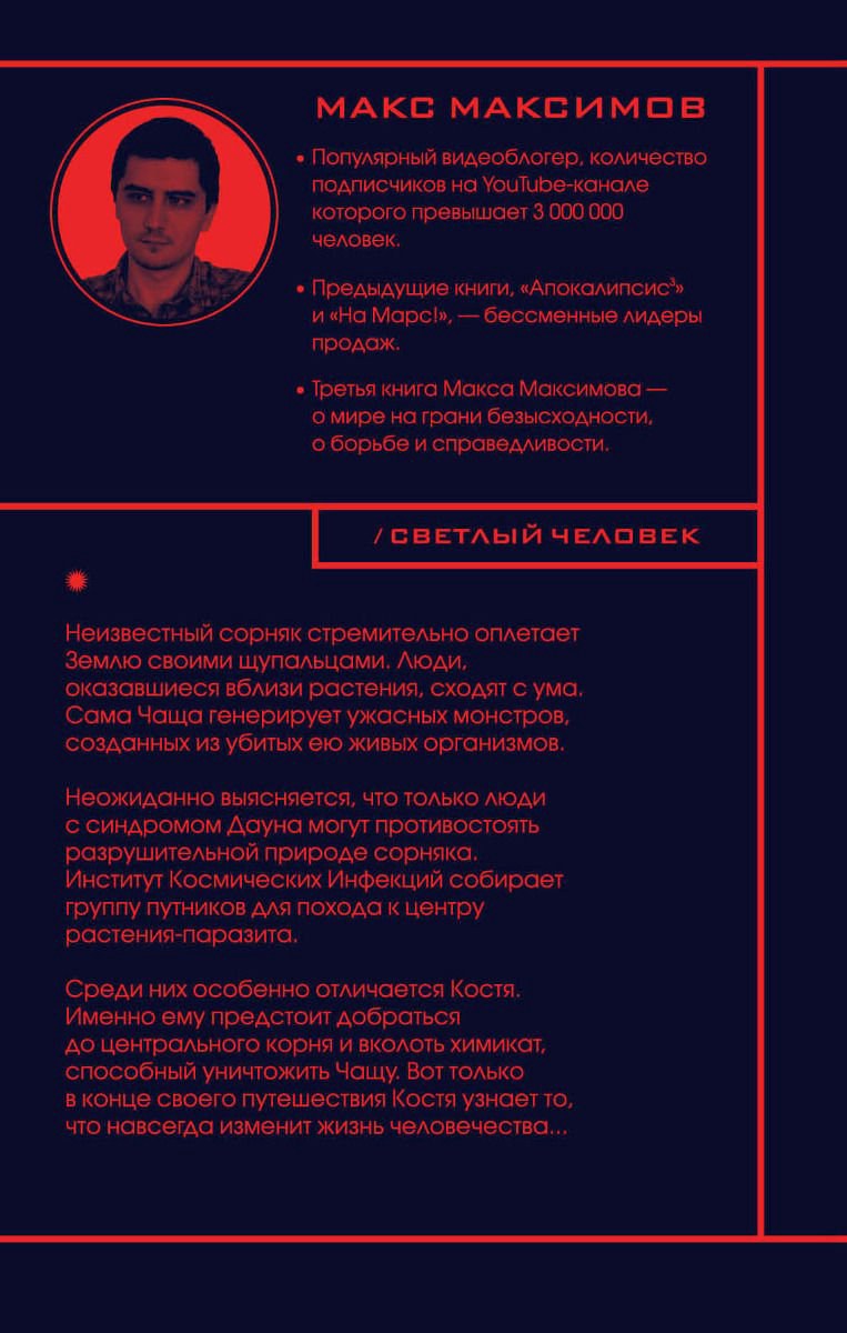 Художественная литература Максимов М. Светлый человек купить,NaN