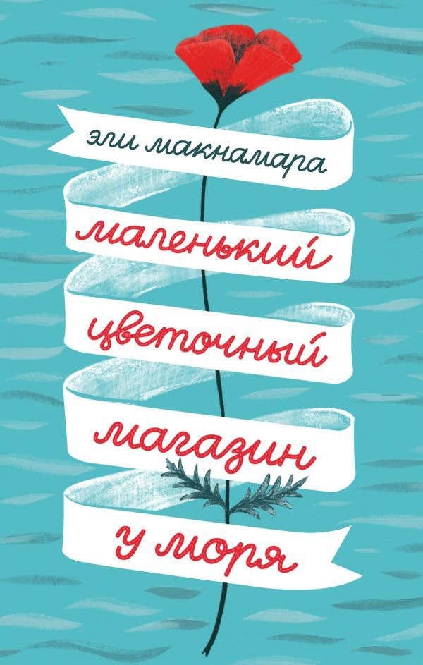 Роман Макнамара Э. Маленький цветочный магазин у моря купить,NaN