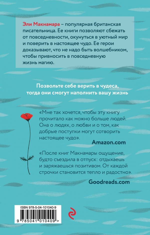 Роман Макнамара Э. Маленький цветочный магазин у моря купить,NaN