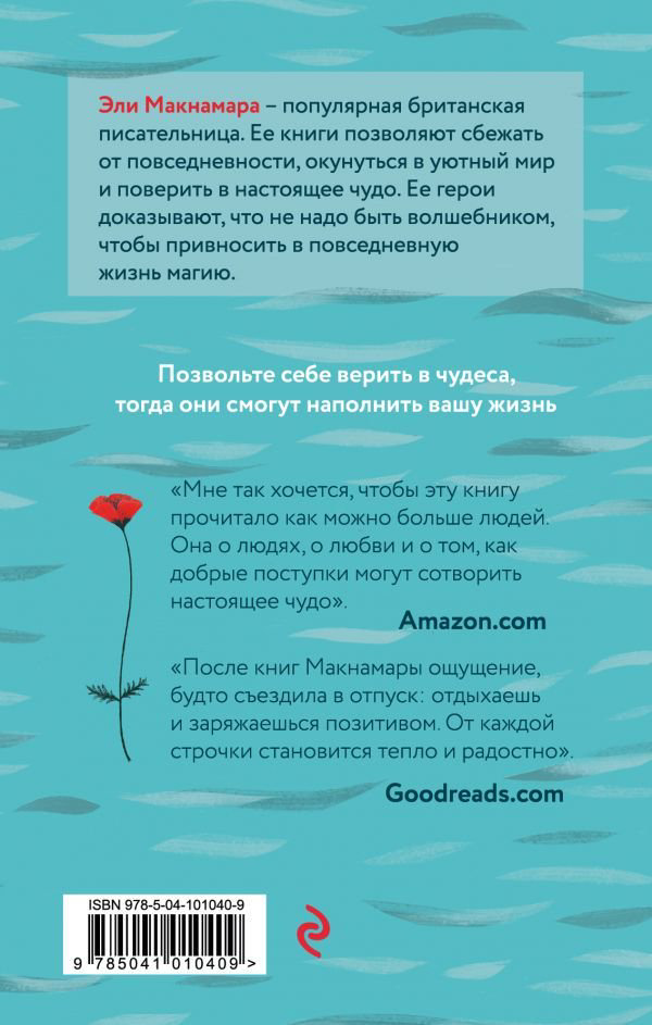 Роман Макнамара Э. Маленький цветочный магазин у моря купить,NaN