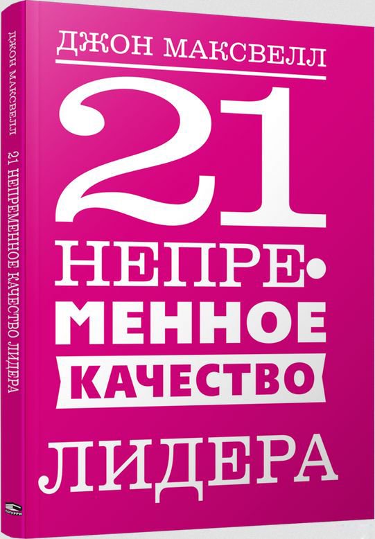 Деловая литература Максвелл Дж. 21 непременное качество лидера купить,NaN