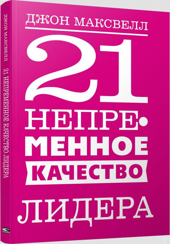 Деловая литература Максвелл Дж. 21 непременное качество лидера купить,NaN