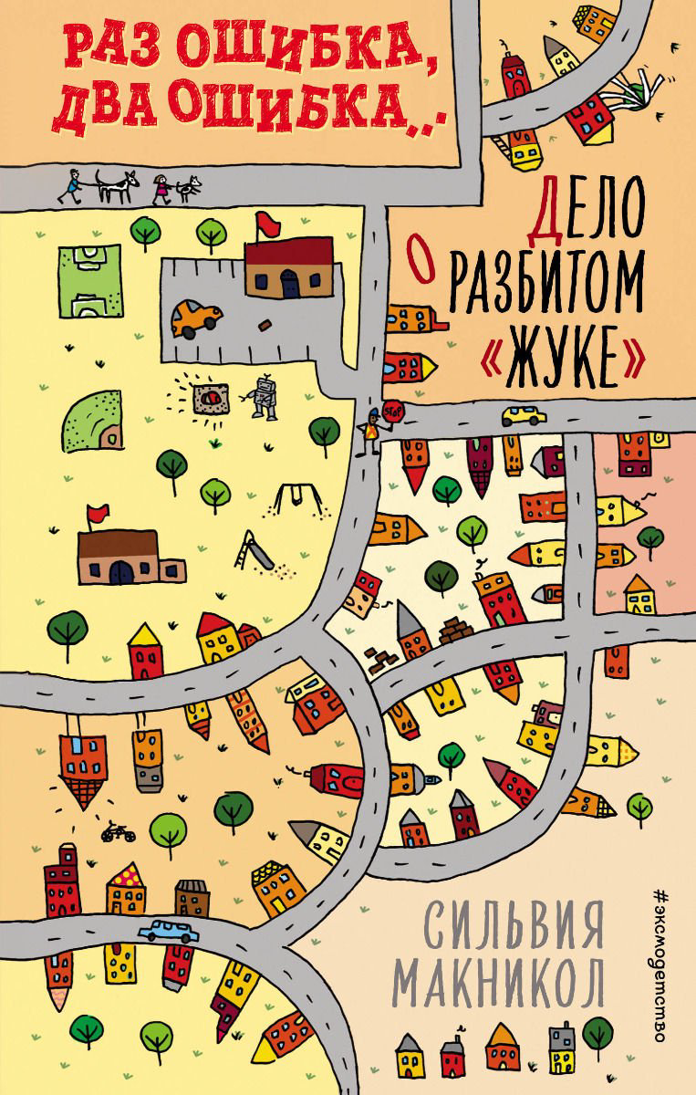 Детская литература Макникол С. Раз ошибка, два ошибка. Дело о разбитом жуке #1 купить,NaN