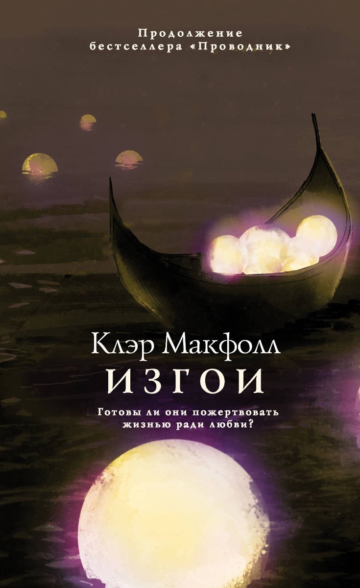 Художественная литература Макфолл К. Изгои купить,NaN