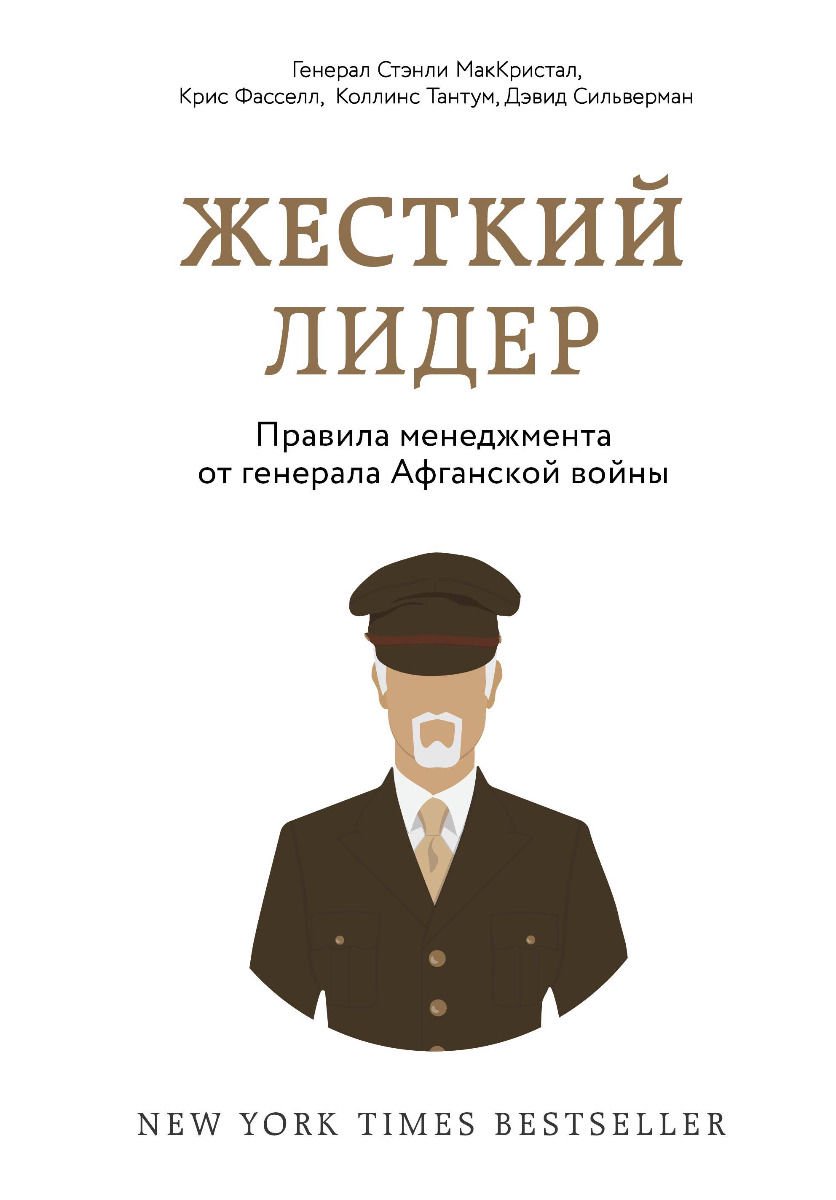 Деловая литература МакКристал С. Фасселл К. Тантум К. Сильверман Д. Жесткий лидер. Правила менеджмента от генерала Афганской войны купить,NaN