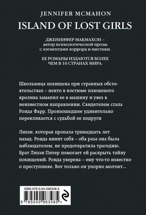 Художественная литература Макмахон Дж. Остров потерянных детей купить,NaN