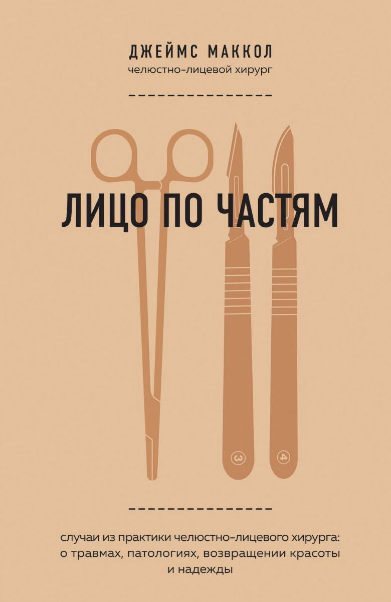 Публицистика Маккол Дж. Лицо по частям купить,NaN