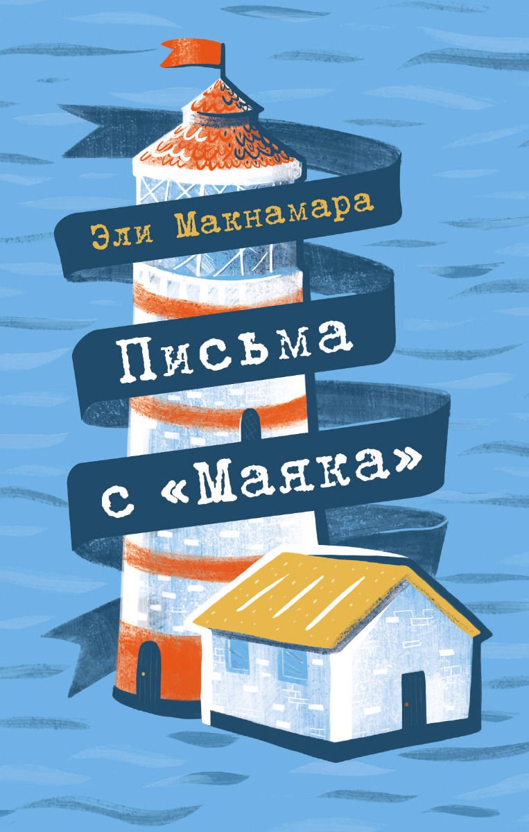 Современная проза Макнамара Э. Письма с Маяка купить,NaN