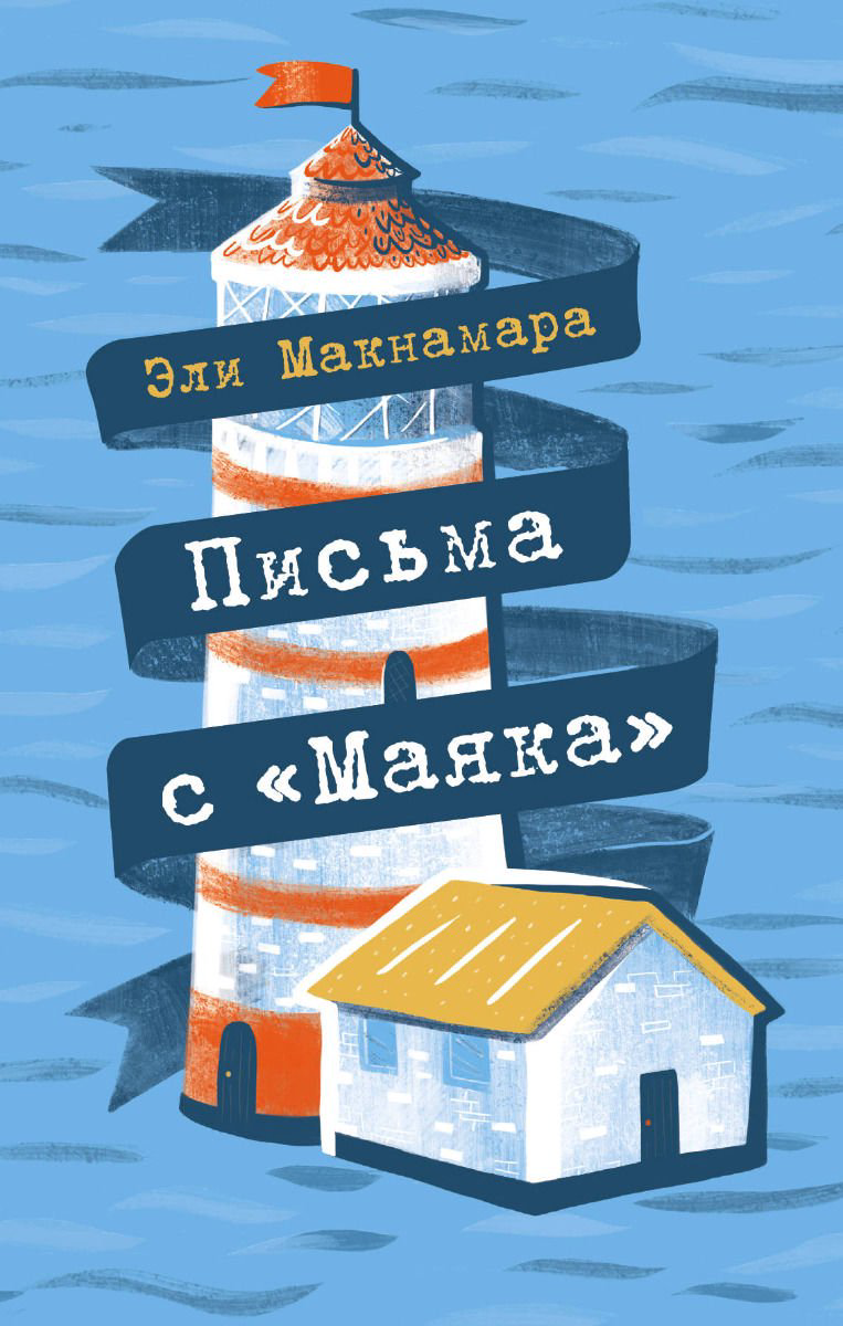 Современная проза Макнамара Э. Письма с Маяка купить,NaN