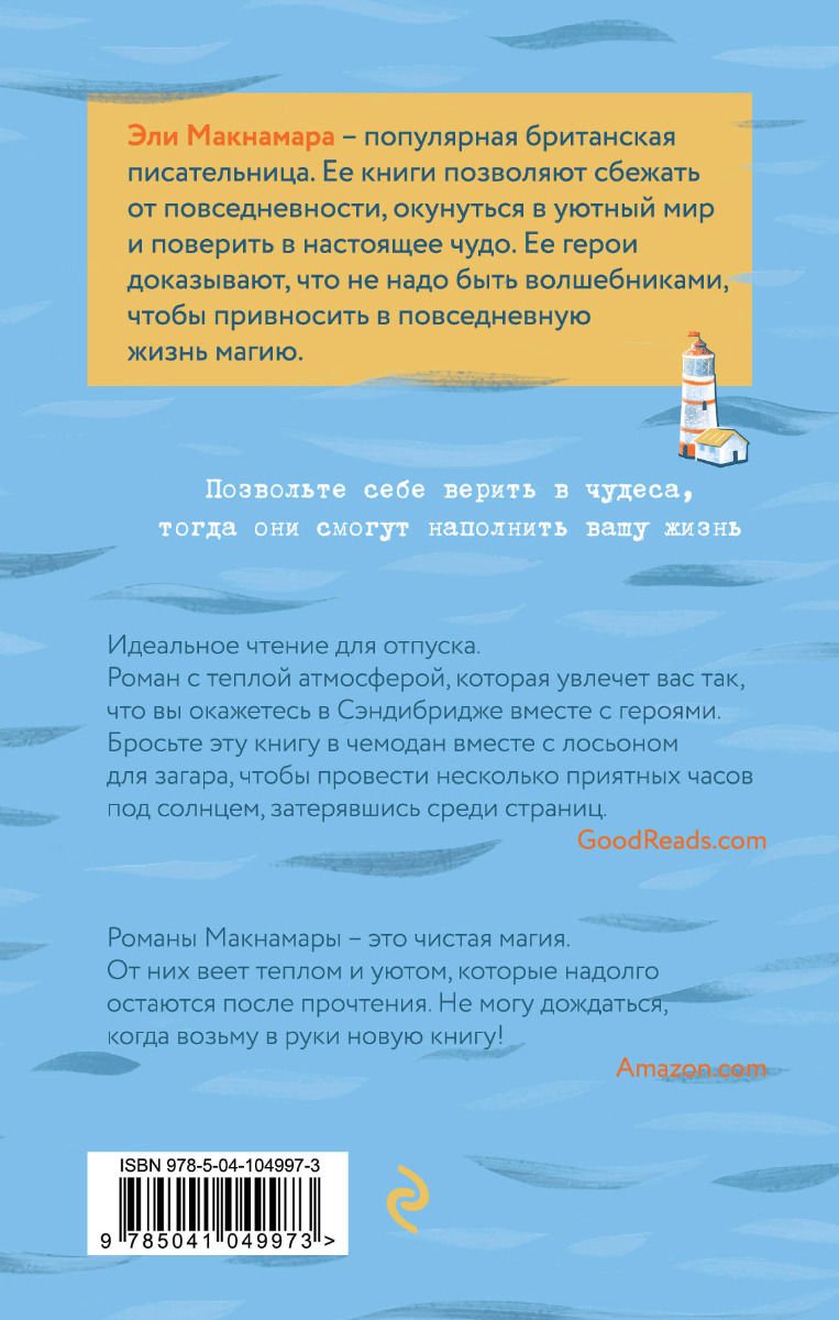 Современная проза Макнамара Э. Письма с Маяка купить,NaN
