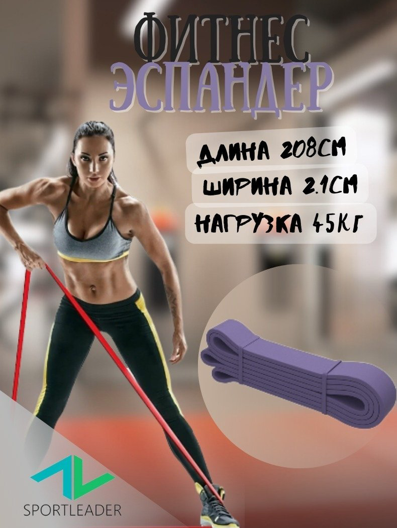 Эспандер Лента Sportleader 1 шт 45 кг купить,2500