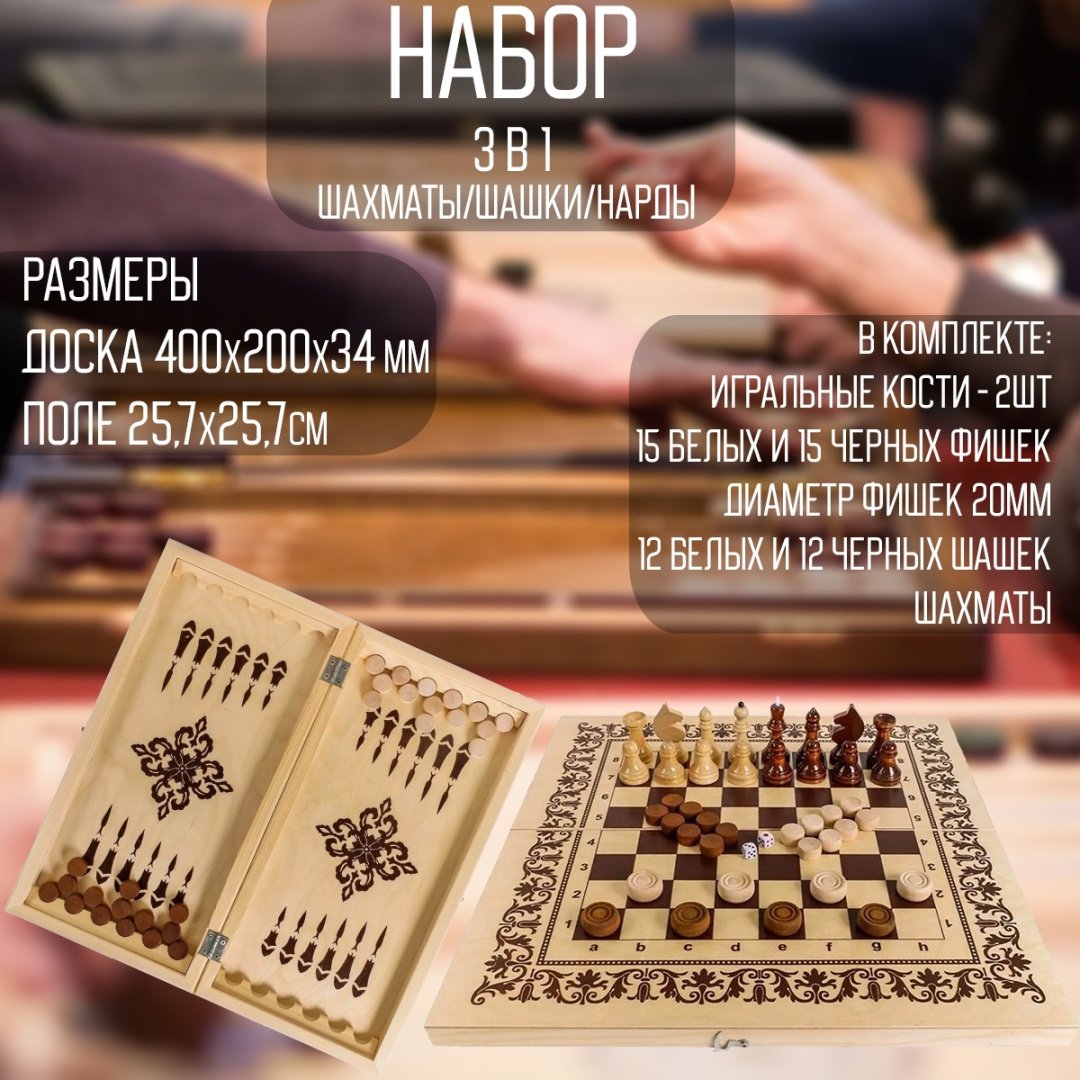 Нарды и шашки 3 в 1, шахматы Орловская Ладья дерево 40.5x40.5 см