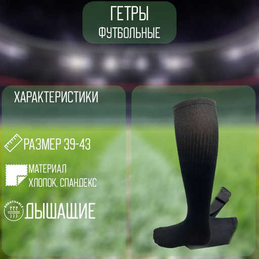 Гетры Beatrice CLT-802 черный 39-43