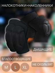 Набор спортивной защиты Sportleader Комплект налокотники+наколенники спортивные Черный L SPL-NSBM черный L