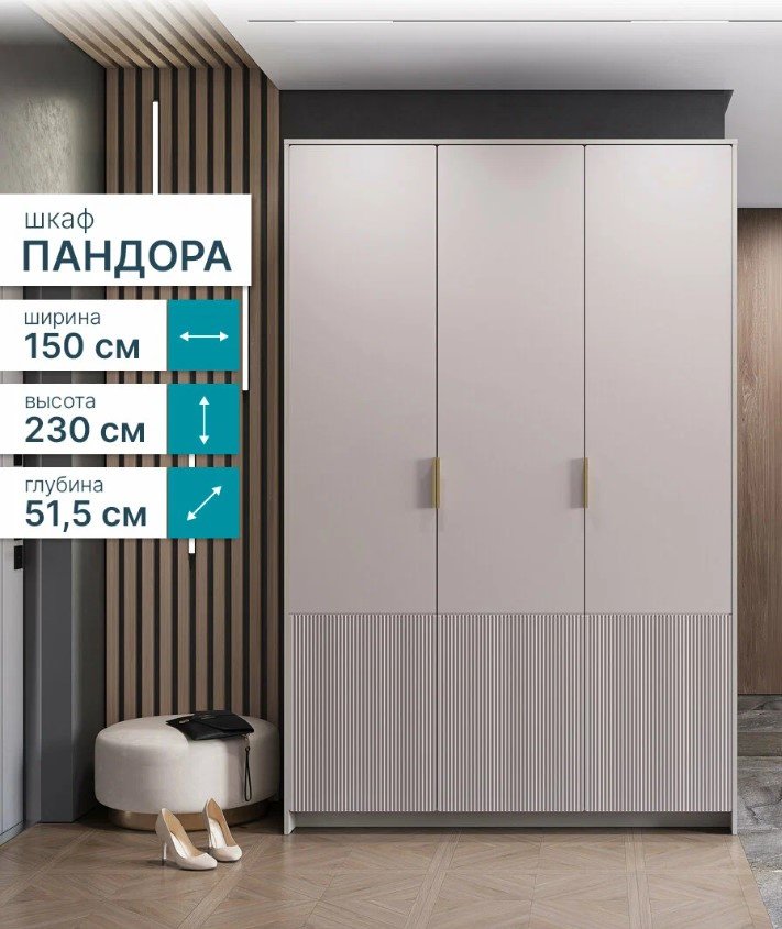 Распашной шкаф BTS Пандора, 150x230х51.5 см, бежевый купить,NaN