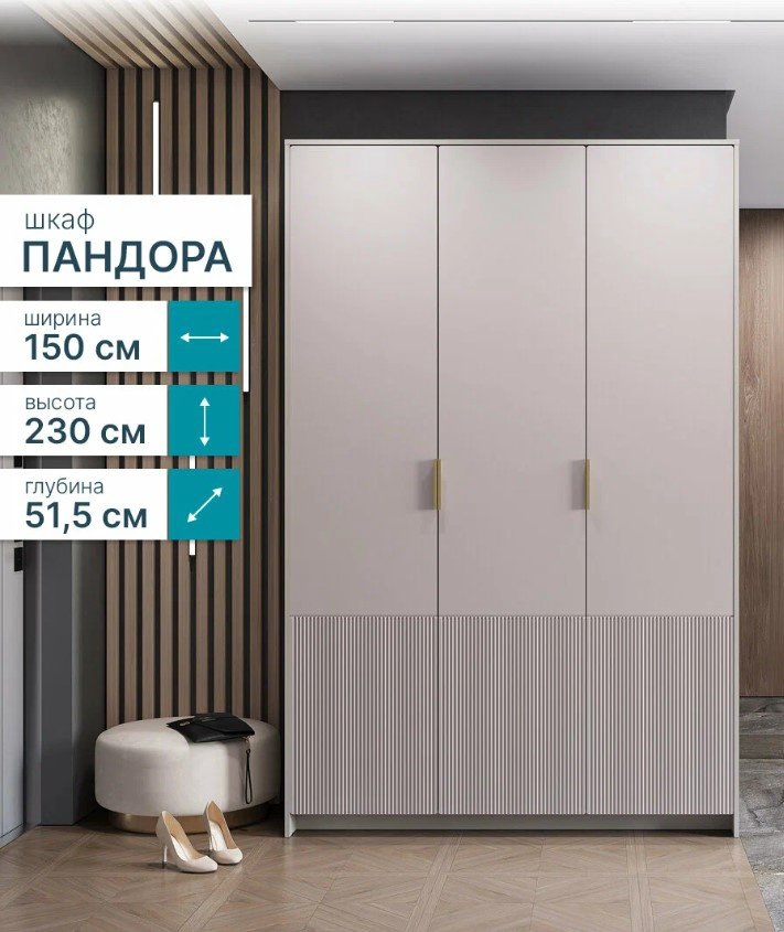 Распашной шкаф BTS Пандора, 150x230х51.5 см, бежевый купить,NaN