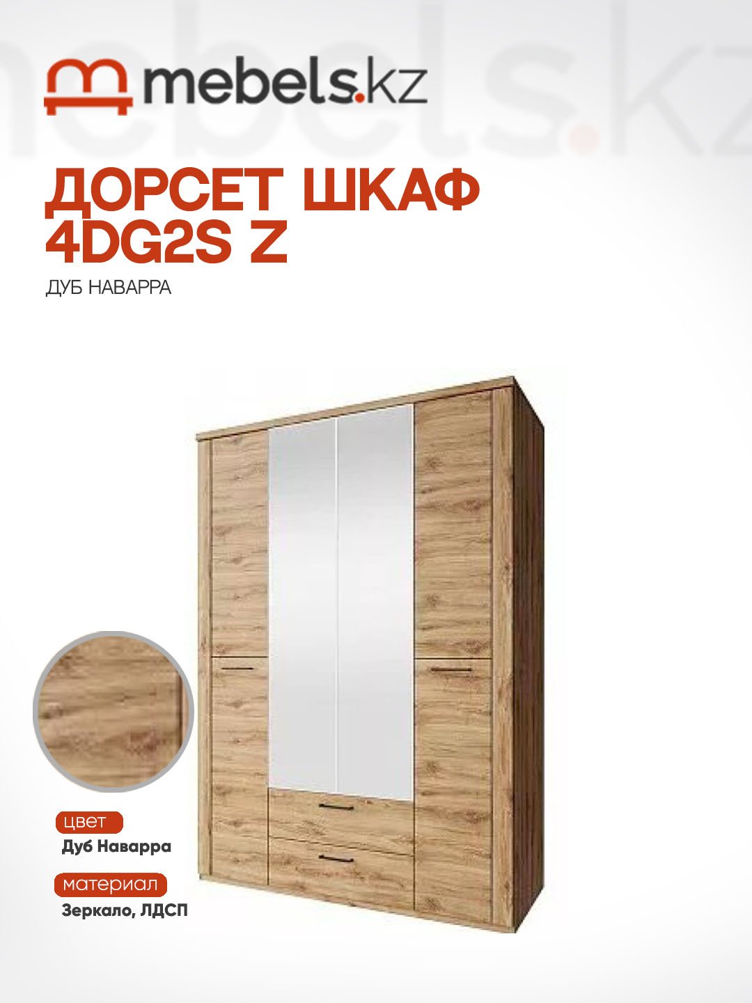 Распашной шкаф Mebels.kz 4DG2S Z, 150x210.4х60.9 см, светло-коричневый купить,NaN